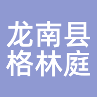 龙南县格林庭园用品
