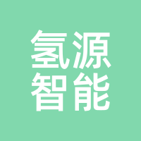 氢源智能