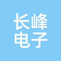 长峰电子