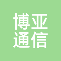 博亚通信