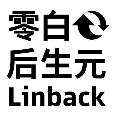 零白后生元