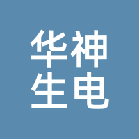 华神生电