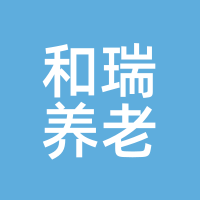和瑞养老