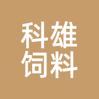 科雄饲料