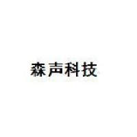 森声科技