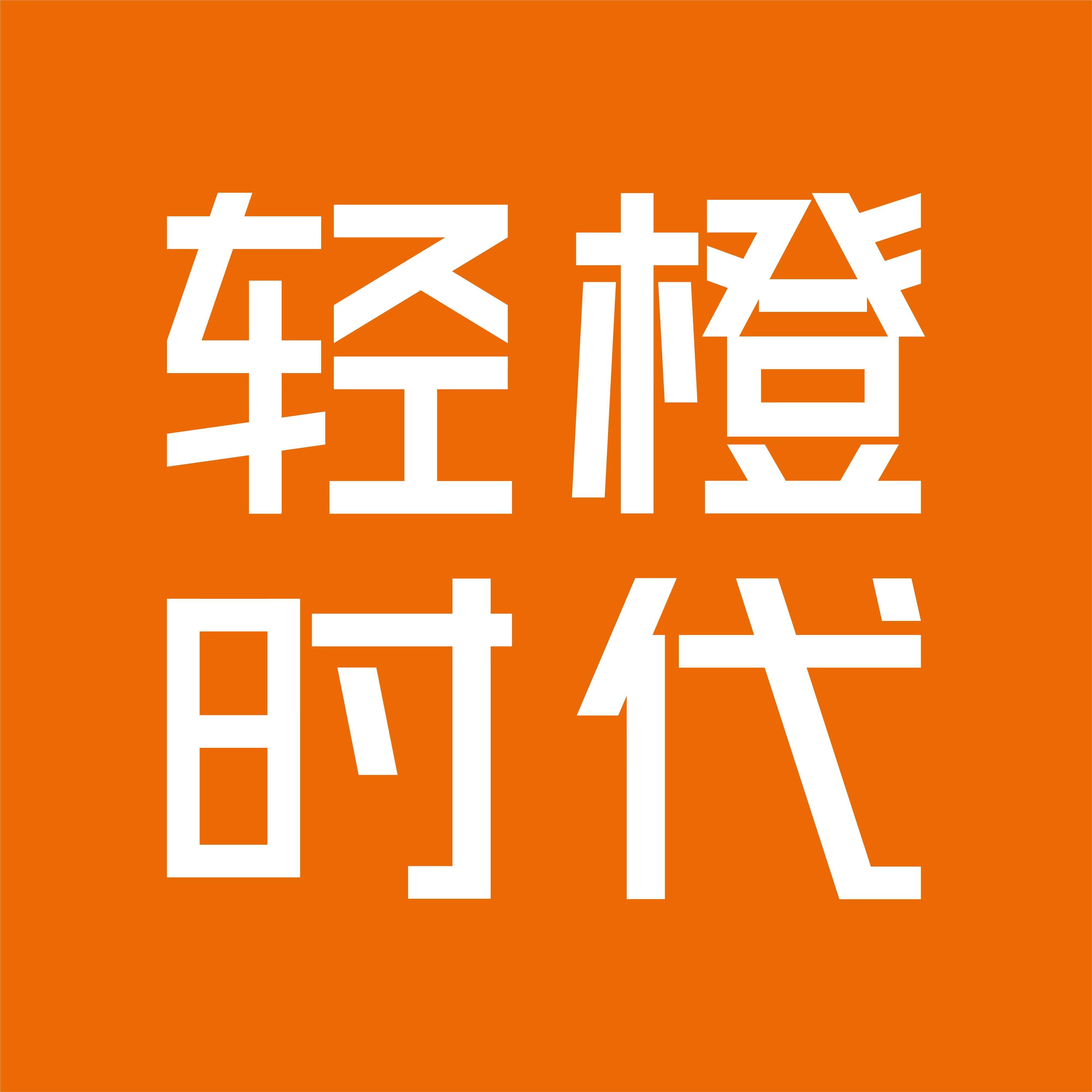 轻橙时代