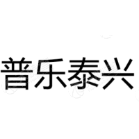 普乐泰兴