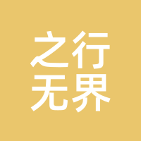 之行无界