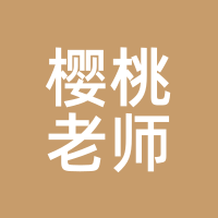 樱桃老师