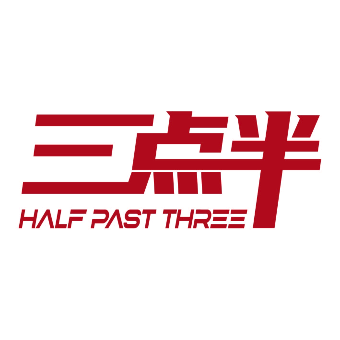 三点半