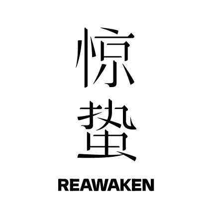 惊蛰·REAWAKEN