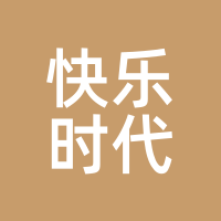快乐时代