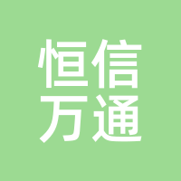 恒信万通