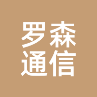 罗森通信