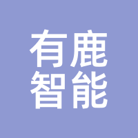 有鹿智能