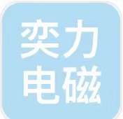 奕力电磁