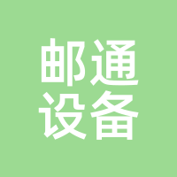 邮通设备