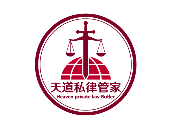天道私律