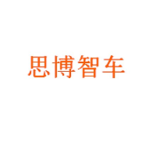 思博智车