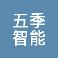 五季智能