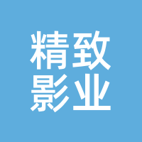 精致影业