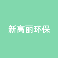 新高丽环保