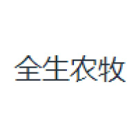 全生农牧