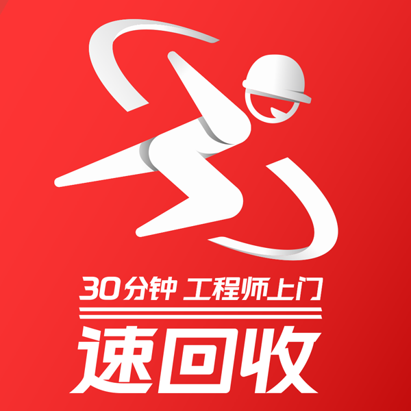 速回收