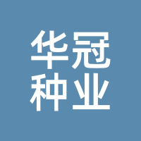 华冠种业