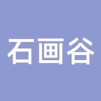 石画谷