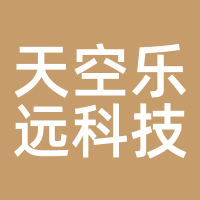 天空乐远科技