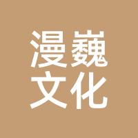 漫巍文化