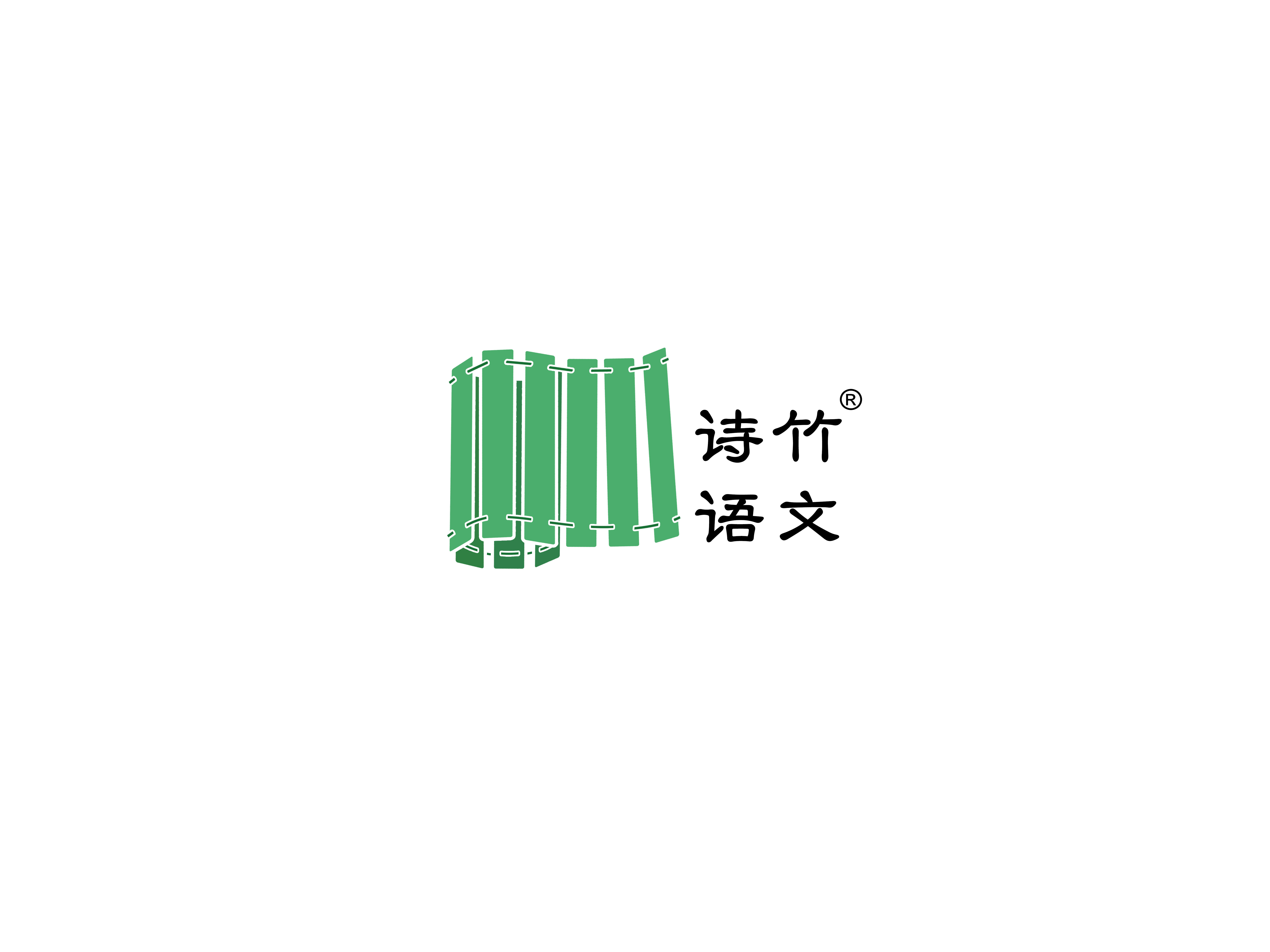 诗竹语文