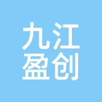 九江盈创