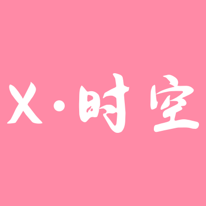X·时空