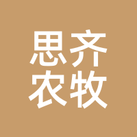 思齐农牧