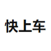 快上车