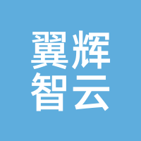 翼辉智云