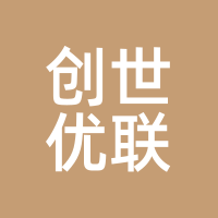 创世优联