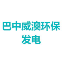 巴中威澳环保发电