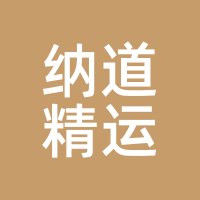 纳道精运