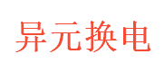 异元换电
