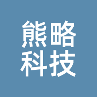 熊略科技