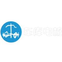 车库电桩