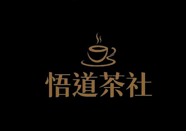 悟道茶社