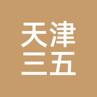 天津三五
