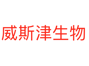威斯津生物