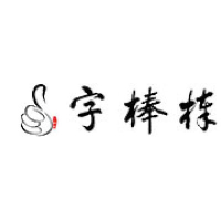 字棒棒