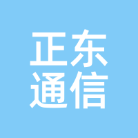 正东通信