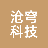 沧穹科技